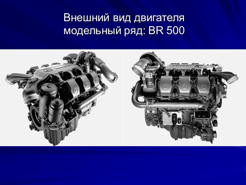 Внешний вид двигателя  модельный ряд: BR 500